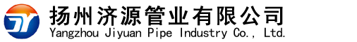 扬州济源管业有限公司